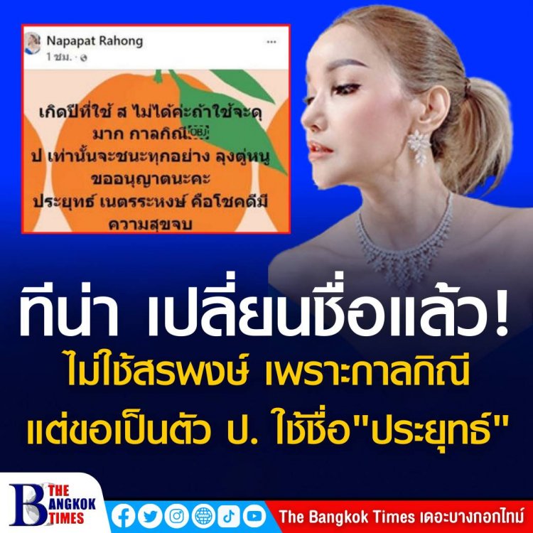 ทีน่า เปลี่ยนชื่อแล้ว! ไม่ใช้สรพงษ์ เพราะกาลกิณี แต่ขอเป็นตัว ป. ใช้ชื่อ"ประยุทธ์"  .