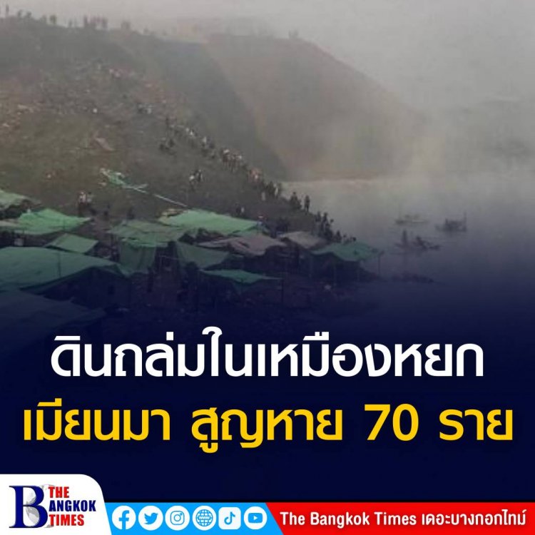 ดินถล่มในเหมืองหยก เมียนมา สูญหาย 70 ราย