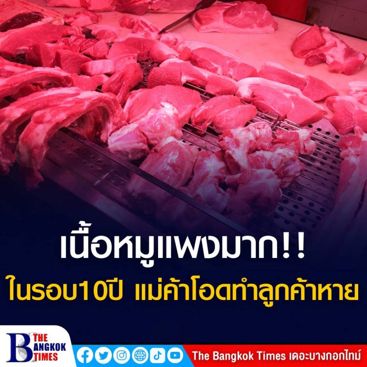 เนื้อหมูยังแพงในรอบ 10 ปี แม่ค้าโอดทำลูกค้าหาย