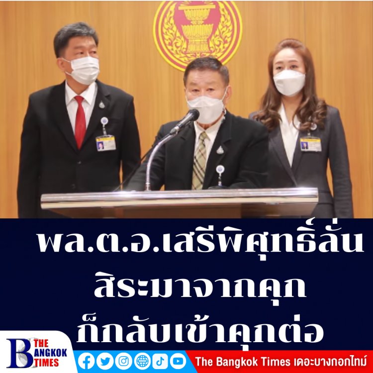 พล.ต.อ. เศรีพิสุทธิ์ลั่น สิระมาจากคุกก็กลับเข้าคุกต่อ ให้การเท็จต่อศาลจึงต้องดำเนินคดี-ไม่ต้องการตัดคะแนนพท.และ ก้าวไกล จึงไม่ส่งผู้สมัครเลือกตั้งซ่อม สส.ปมสิระสิ้นสภาพ