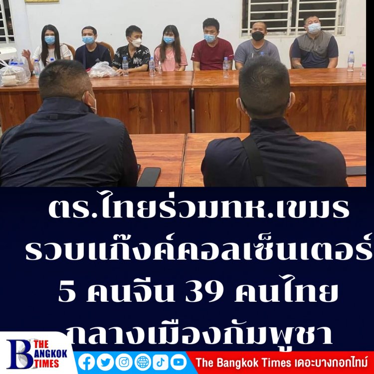 ตำรวจไทยร่วมทหารเขมรจับแก๊งคอลเซ็นเตอร์ 5 คนจีน 39 คนไทย กลางเมืองกัมพูชา