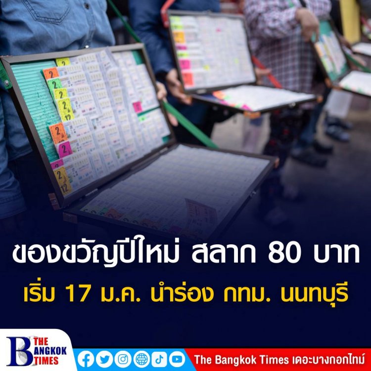 สนง.สลากกินแบ่งฯ จัด 'โครงการสลาก 80' เป็นของขวัญปีใหม่ เริ่มจำหน่วยงวดแรก 17 ม.ค. 65 ในพื้นที่ กทม. - นนทบุรี