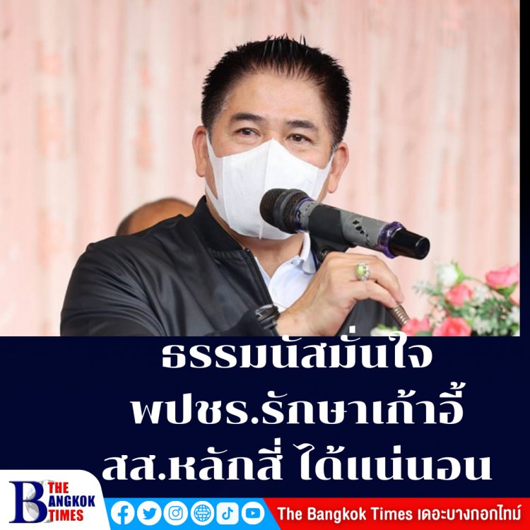 ธรรมนัส มั่นใจ พปชร.รักษาเก้าอี้ สส.กทม. เขตหลักสี่แทน "สิระ" ได้แน่นอน