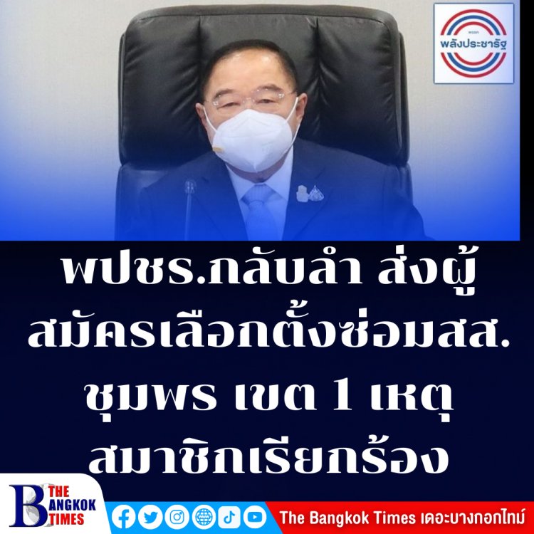 พปชร.กลับลำ ส่งผู้สมัครลงเลือกตั้งซ่อม ส.ส.ชุมพร เขต 1 เนื่องจากมีสมาชิกพรรคออกมาเรียกร้องไม่ใช่เหตุจาก "ชวลิต" คิดลาออก