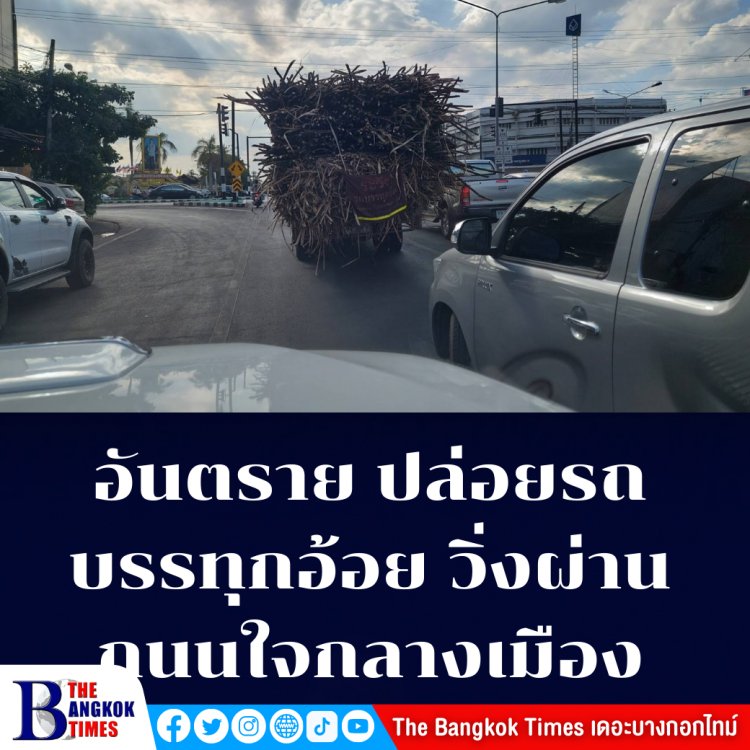 อันตรายรถบรรทุกอ้อยปล่อยวิ่งผ่านถนนใจกลางเมือง อย่ามองข้ามเพราะจ่อคิวอุบัติเหตุถึงแก่ชีวิตปรากฏให้เห็นมาแล้วนับไม่ถ้วน