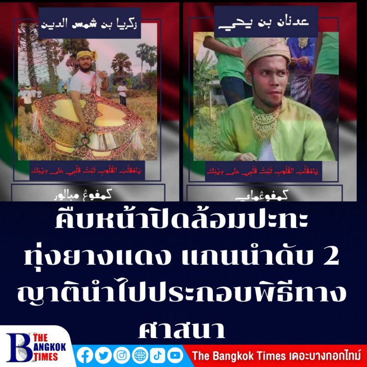 คืบหน้าเหตุปิดล้อมทุ่งยางแดงปัตตานี ญาติรับศพ 2 คนร้ายที่ปะทะกับจนท. นำไปประกอบพิธีทางศาสนาแล้ว
