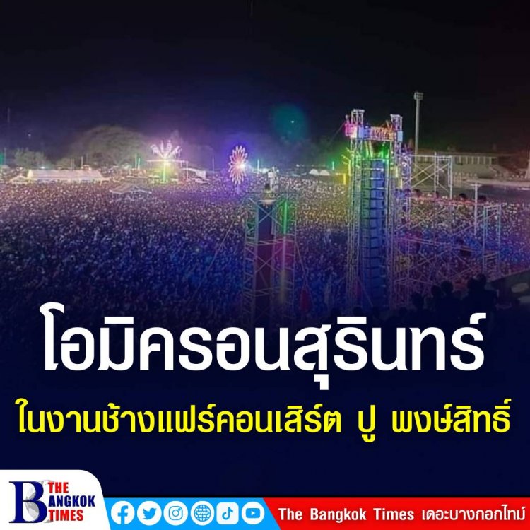 เปิดไทม์ไลน์ โอมิครอน สุรินทร์ 3 รายใหม่ 1 คนร่วมงานช้างแฟร์ดูคอนเสิร์ต ปู พงษ์สิทธิ์ 