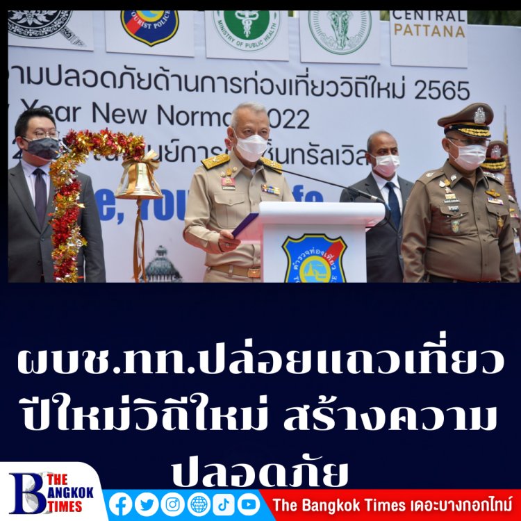 ผบช.ทท. ปล่อยแถวสร้างความปลอดภัย เที่ยววิถีใหม่ (New Year New Nomal 2022)