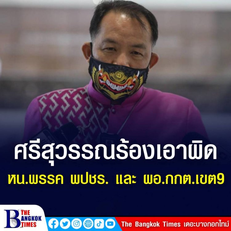 ศรีสุวรรณ ร้อง กกต. เอาผิด หัวหน้าพรรค พปชร. และ ผอ.กกต. เขต 9 กรณีรับรองคุณสมบัติ "สิระ" ให้สมัคร ส.ส. อันเป็นเท็จ