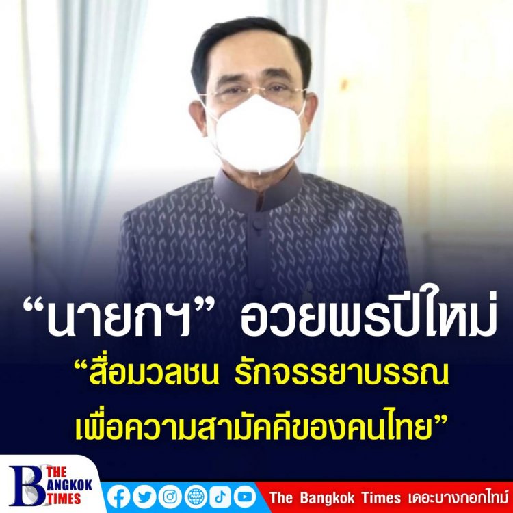 “บิ๊กตู่” อวยพรสื่อมวลชนเนื่องในโอกาสปีใหม่ ในฐานะสื่อกลางที่มีคุณภาพ และรักษาไว้ซึ่งจรรยาบรรณของสื่อมวลชน เพื่อความรักสามัคคีของคนไทย”