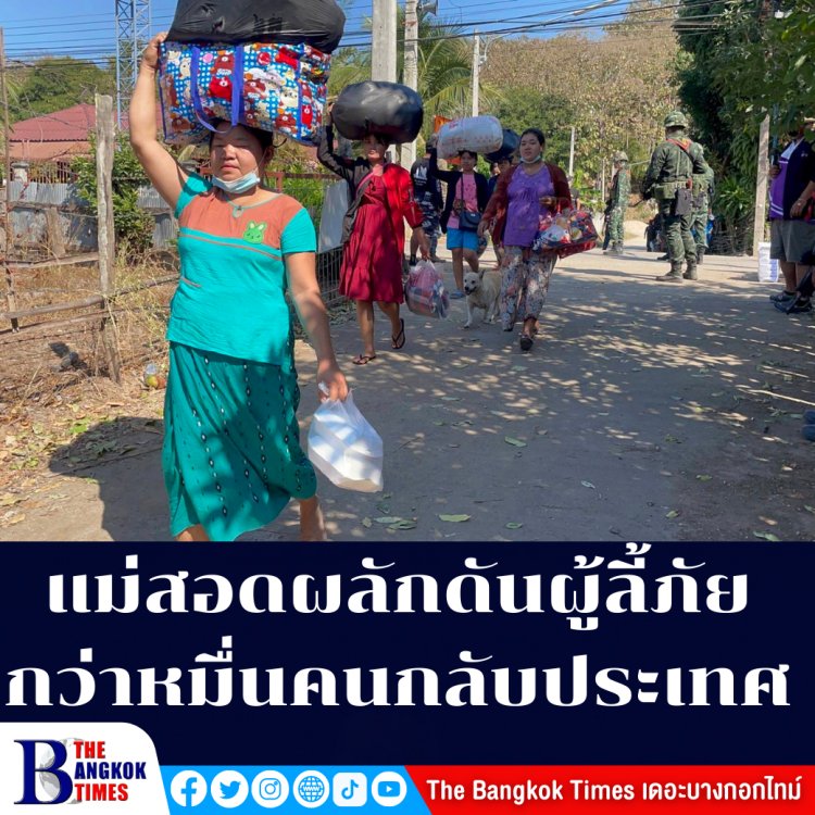 แม่สอด ผลักดันผู้หนีภัยสงครามกว่า 1,000 คนกลับประเทศ