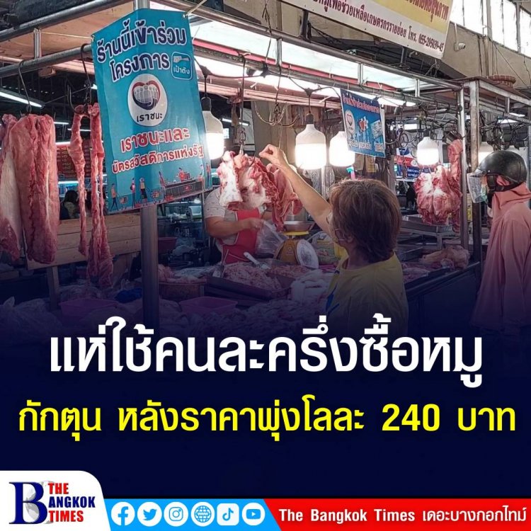 ชาวพิษณุโลก แห่ใช้สิทธิโครงการคนละครึ่ง ออกมาซื้อเนื้อหมูกักตุน หลังพบว่า ราคาแพงขึ้นกว่าเท่าตัว