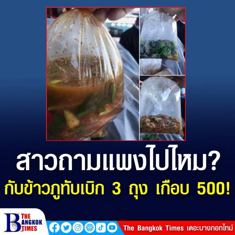 สาวถามแพงไปไหม? กับข้าวภูทับเบิก 3 ถุง เกือบ 500!