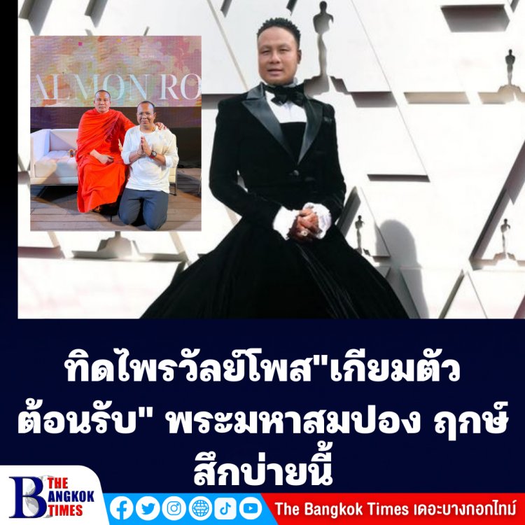 ทิดไพรวัลย์ โพส "เกียมตัวต้อนรับ" พระมหาสมปองที่ลาสิกขาบ่ายวันนี้