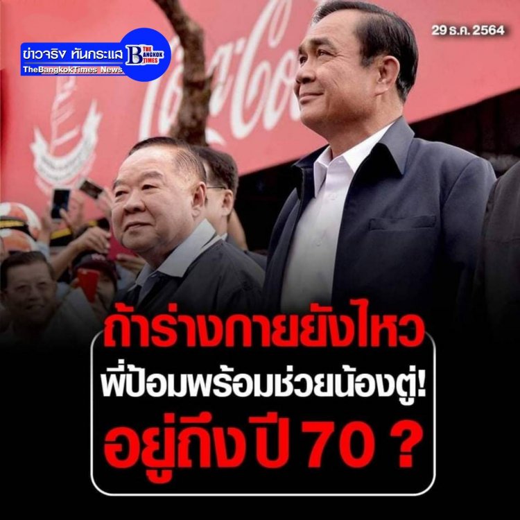 ขอดูสังขารก่อน!!  พลเอกประวิตร ขอดูสถานการณ์-ร่างกาย เคียงข้าง พลเอกประยุทธ์ถึงปี 2570 หรือไม่