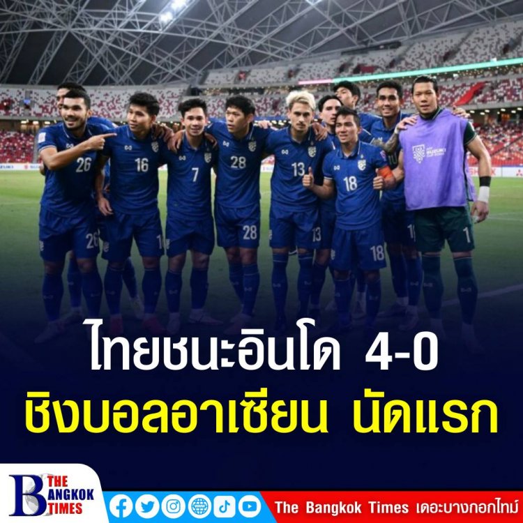 ฟุตบอลชิงแชมป์อาเซียน รอบชิงชนะเลิศ นัดแรก ไทย พบ อินโดนีเซีย ทางทีมชาติไทยทำประตูชนะอินโดนีเซีย แบบขาดลอย 4 ประตูต่อ 0