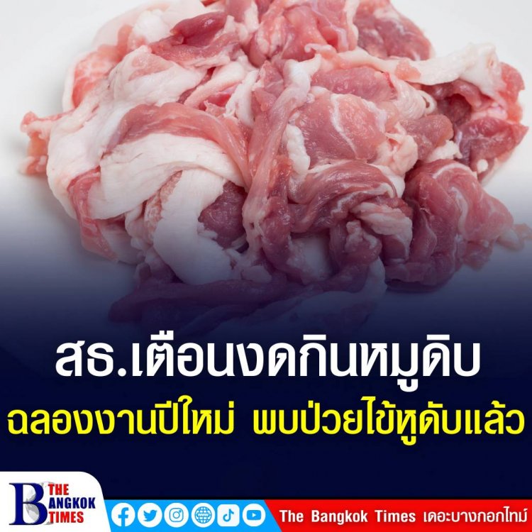 สธ.เตือนงดกินหมูดิบ ฉลองงานปีใหม่ พบป่วยไข้หูดับแล้ว 557 ราย เสียชีวิต 24 ราย