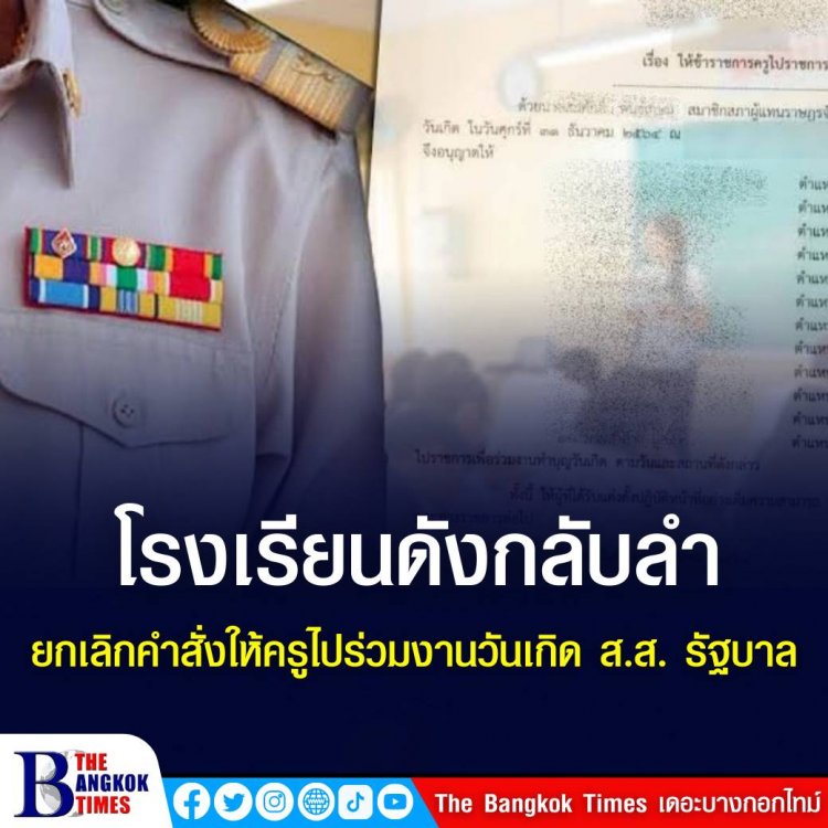 โรงเรียนดังกลับลำยกเลิกคำสั่งให้ครูไปร่วมงานวันเกิด ส.ส. รัฐบาล