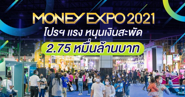 Money Expo 2021 เงินสะพัด 2.75 หมื่นล้าน