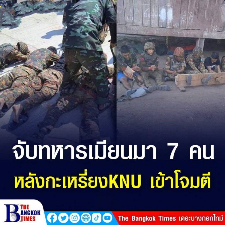 กะเหรี่ยงกระจายกำลังซัดทหารเมียนมาอีก เจรจาล้มเหลว จับเป็น 7 คน ยึดอาวุธจำนวน