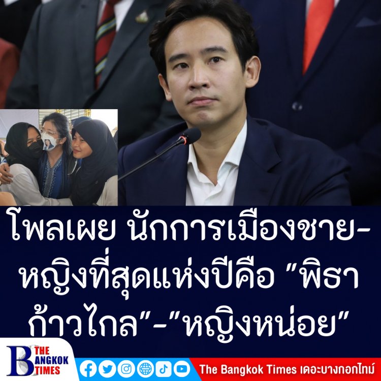 ดุสิตโพลเผย ผลจากการสำรวจความเห็นปชช. นักการเมืองชายแห่งปีคือ "พิธา ลิ้มเจริญรัตน์" 39.90 %  ฝ่ายหญิง คือ "คุณหญิงสุดารัตน์ " 38.74% -เหตุการณ์ที่สุดแห่งปีคือ การระบาดโควิด-19