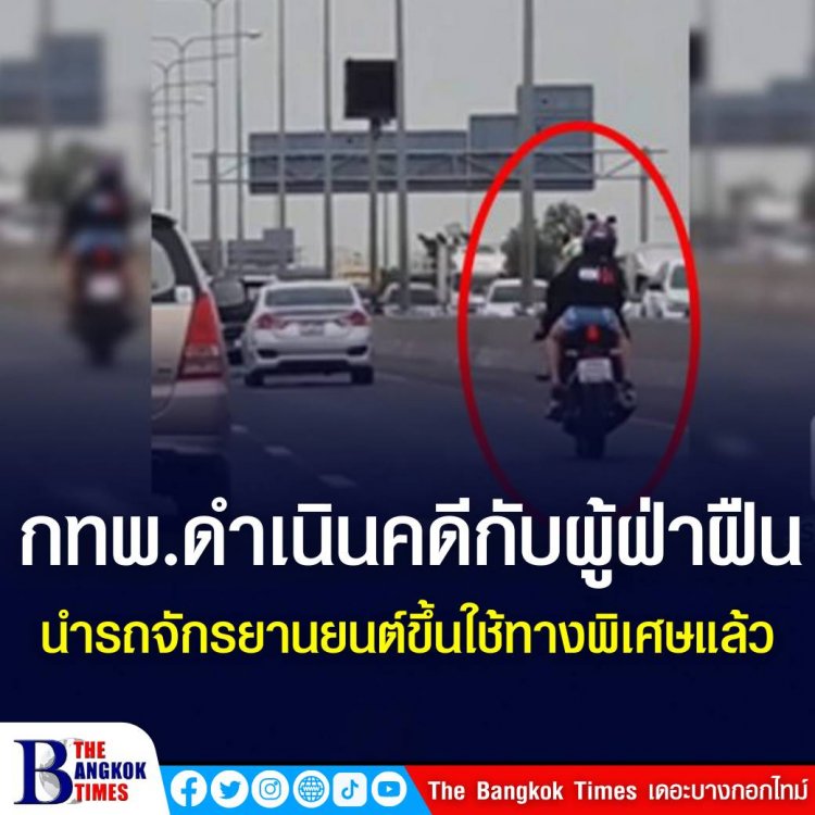 กทพ. ดำเนินคดีกับผู้ฝ่าฝืนนำรถจักรยานยนต์ขึ้นใช้ทางพิเศษแล้ว