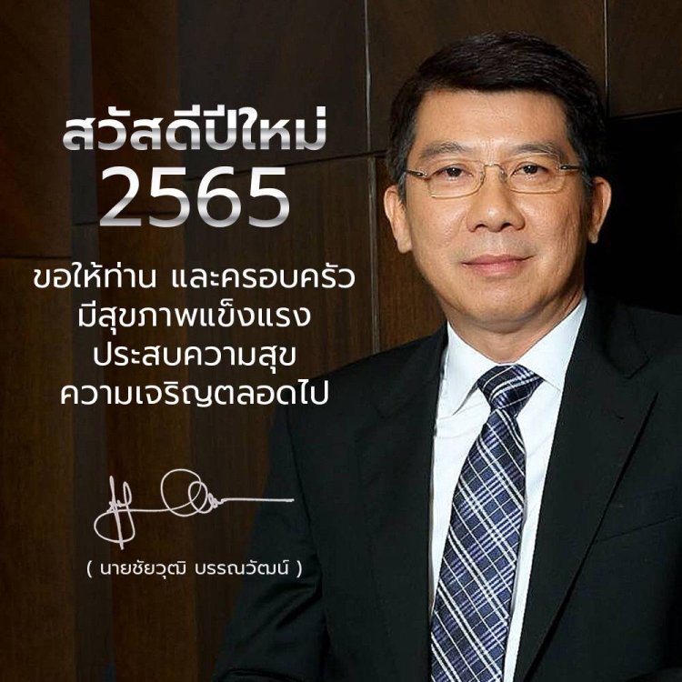 "สส.ชัยวุฒิ" อวยพรสวัสดีปีใหม่ 2565 พี่น้องประชาชนชาวจังหวัดตาก