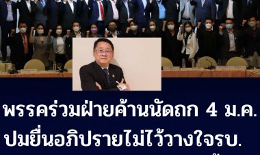 พรรคร่วมฝ่ายค้านนัดถก 4 ม.ค.นี้ ปมยื่นอภิปรายไม่ไว้วางใจรัฐบาล ม. 152 เบื้องต้นคาด 15 ม.ค.