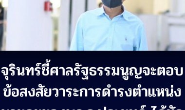 จุรินทร์ชี้ ศาลรัฐธรรมนูญ (ศร.)  จะเป็นผู้ตอบข้อสงสัยวาระดำรงตำแหน่งนายกรัฐมนตรีของพล.อ.ประยุทธ์ จันทร์โอชา ได้ชัด