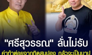 "ศรีสุวรรณ" ลั่นไม่รับคำท้าต่อยจากทิดสมปอง กลัวจะเป็นบาปกรรม เหตุพรรษาไม่ถึง