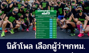 นิด้าโพล "ชัชชาติ" ยังเต็งหนึ่งผู้ว่าฯกทม.