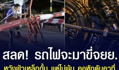 สลด! รถไฟกำลังจะมา หนุ่มนิรนามบิดจยย.มาด้วยความเร็ว ก้มตัวหมอบหวังฝ่าเหล็กกั้นทางรถไฟถนนเลี่ยงเมืองอุดรธานี-สกลนคร แต่ไม่พ้น ชนคอหักดับคาที่