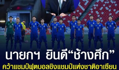 โฆษกนายกฯเผย บิ๊กตู่ร่วมยินดีกับผลการแข่งขัน AFF Suzuki Cup 2020 ที่ทีมช้างศึกของไทย