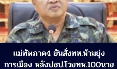 แม่ทัพภาคที่ 4 ยัน สั่งการเด็ดขาดห้ามทหารยุ่งการเมือง หลังปชป.โวยทหารร่วม 100 นายเข้าพื้นที่เขตเลือกตั้ง 1 ชุมพร