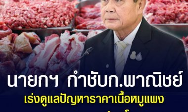 นายกฯ กำชับ ก.พาณิชย์ เร่งดูแลปัญหาราคาเนื้อหมูแพง ลดผลกระทบผู้บริโภค พร้อมให้ พิกบอร์ด ช่วยผู้ประกอบการเลี้ยงหมู