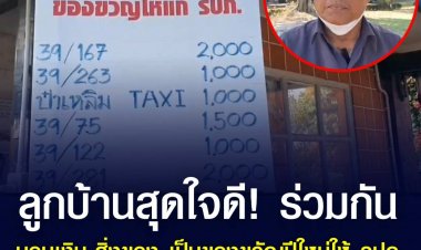 ลููกบ้านกว่า 360 หลัง ร่วมกันมอบเงิน-สิ่งของ เป็นของขวัญปีใหม่ให้ รปภ. เผย ปีนี้ได้เงินประมาณ 2 แสนบาท