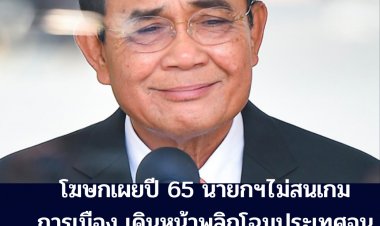 โฆษกรบ.เผย ปี 65 นายกฯตู่ ไม่สนเกมการเมือง   เดินหน้าพลิกโฉมประเทศอย่างเดียวจนได้การยอมรับวางใจจากประชาชน