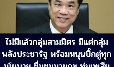 "สุริยะ" บอกไม่มีแล้วกลุ่มสามมิตร มีแต่กลุ่มพลังประชารัฐ  ชื่นชม พล.อ.ประยุทธ์ทุ่มเทเสียสละเพื่อบ้านเมือง ตนหนุนเต็ม 100 ทุกนโยบาย
