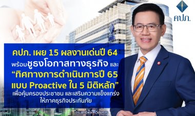 คปภ. เผย 15 ผลงานเด่นปี 64