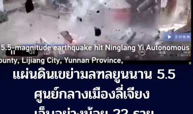 แผ่นดินไหวขนาด 5.5 มลฑลยูนนาน ตะวันตกเฉียงใต้ของจีน ศูนย์กลางเมืองลี่เจียง เจ็บอย่างน้อย 22 รายบ้านเรือนเสียหาย