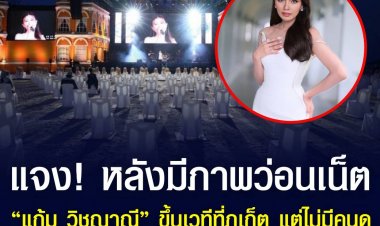 ทีมงานแจง! หลังมีภาพว่อนเน็ต “แก้ม วิชญาณี” ขึ้นร้องเพลงเคาท์ดาวน์ที่ภูเก็ต แต่ไม่มีคนดู