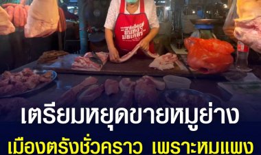 หมูแพง!!  เจ้าของเขียงหมู และร้านหมูย่างเมืองตรัง บางรายถึงขั้นประกาศหยุดขายชั่วคราว หลังหมูปรับขึ้นราคาอีกกิโลกรัมละ 7 บาท