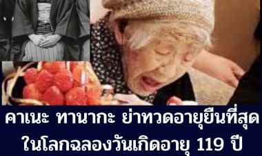 คาเนะ ทานากะ หญิงชาวญี่ปุ่นที่มีอายุมากที่สุดในโลก ฉลองวันเกิดอายุ 119 ปี  ชอบทานช็อคโคแลตและน้ำอัดลม