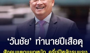 ‘วันชัย’ ทำนายปีเสือดุ 65 สังคมแตกแยกหนัก ครึ่งปีหลังรุนแรง