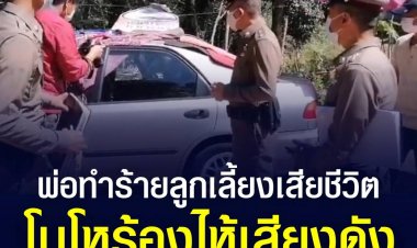 พ่อเลี้ยงชั่ว เปิดปากสารภาพแล้ว ทำร้ายลูกเลี้ยงจนสลบ หลังคลั่งยา โมโหร้องไห้เสียงดัง ก่อนเอาไปใส่รถจนเสียชีวิต-แม่ใจทรามร่วมพ่อเลี้ยงนำเด็กนอนในรถทุกคืน ร่างกายบอบช้ำจนตาย