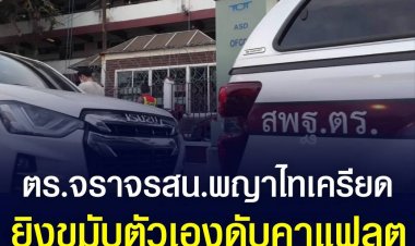 สิบตำรวจ ยิงตัวเอง หลังกลับมาจากทำงาน เผยขอลูกเมียเข้าห้องนอนก่อนได้ยินเสียงปืนลั่น