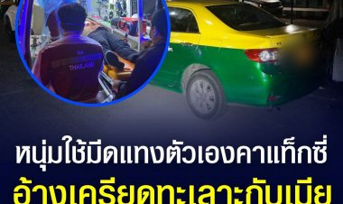 หนุ่มร้อยเอ็ดใช้มีดปลอกผลไม้ปาดคอและแทงตัวเองในแท็กซี่อาการสาหัส