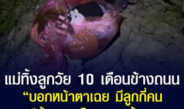 แม่ใจมาร! ทิ้งลูกวัย 10 เดือนข้างถนน บอกชาวบ้านหน้าตาเฉย มีลูกกี่คนก็ทิ้งหมด ไม่อยากเลี้ยง