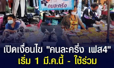 เปิดเงื่อนไข "คนละครึ่ง เฟส 4" เริ่ม 1 มี.ค.นี้ - ใช้ร่วม "ช้อปดีมีคืนได้"