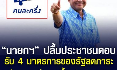 “นายกฯ” ปลื้มประชาชนตอบรับ 4 มาตรการของรัฐลดภาระค่าครองชีพและฟื้นฟูเศรษฐกิจ ผู้ใช้สะสม  41.5 ล้านราย สร้างรายได้ กว่า 2.5 แสนล้านบาท  โดยกระทรวงการคลังเดินหน้าต่อเฟส 4  เตรียมยืนยันตัวตน/ลงทะเบียนใหม่ เริ่ม มี.ค
